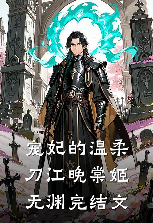 宠妃的温柔刀江晚棠姬无渊完结文