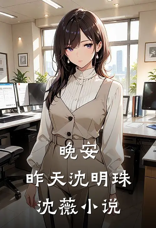晚安，昨天沈明珠沈薇小说