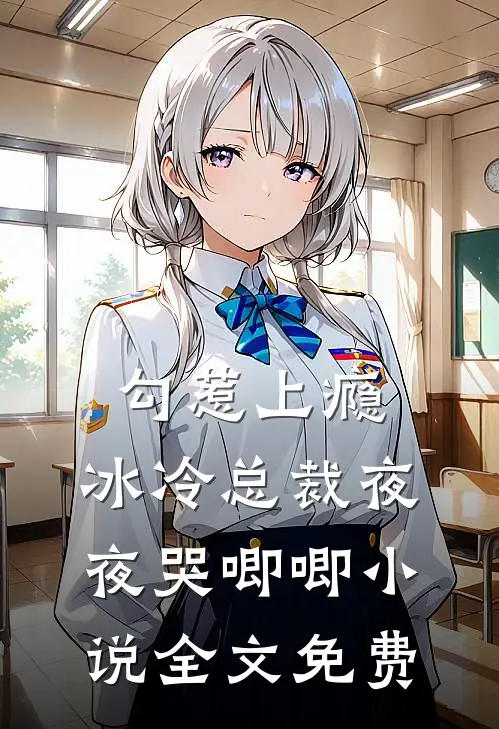 勾惹上瘾，冰冷总裁夜夜哭唧唧小说全文免费