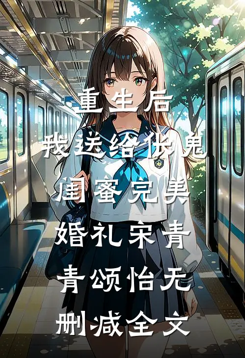 重生后，我送给伥鬼闺蜜完美婚礼宋青青颂怡无删减全文
