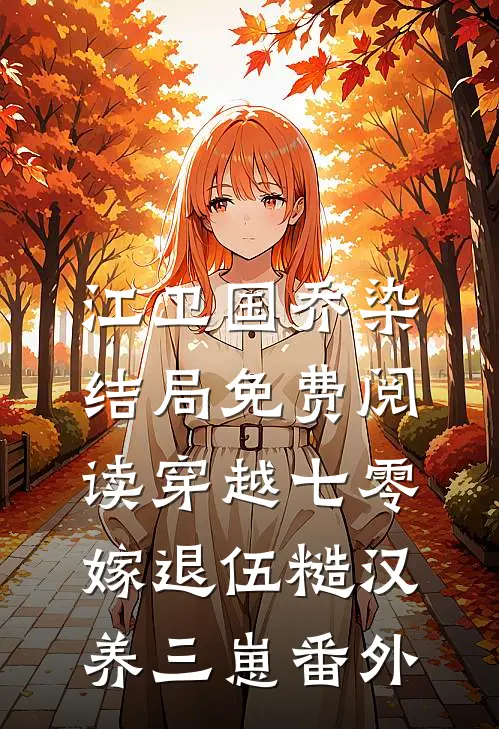 江卫国乔染结局免费阅读穿越七零，嫁退伍糙汉养三崽番外