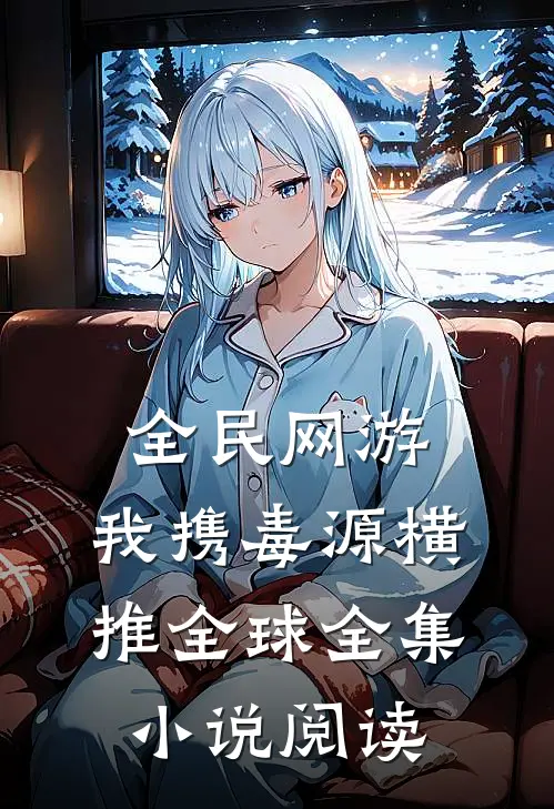 全民网游：我携毒源横推全球全集小说阅读