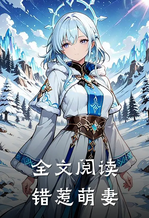 全文阅读错惹萌妻