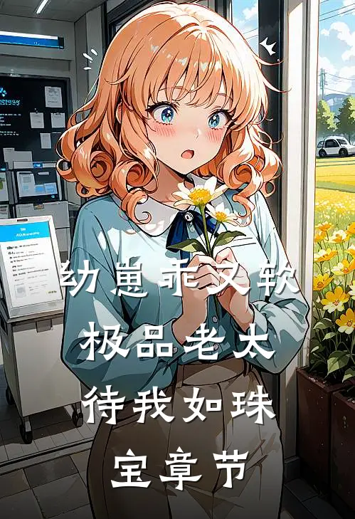 幼崽乖又软，极品老太待我如珠宝章节