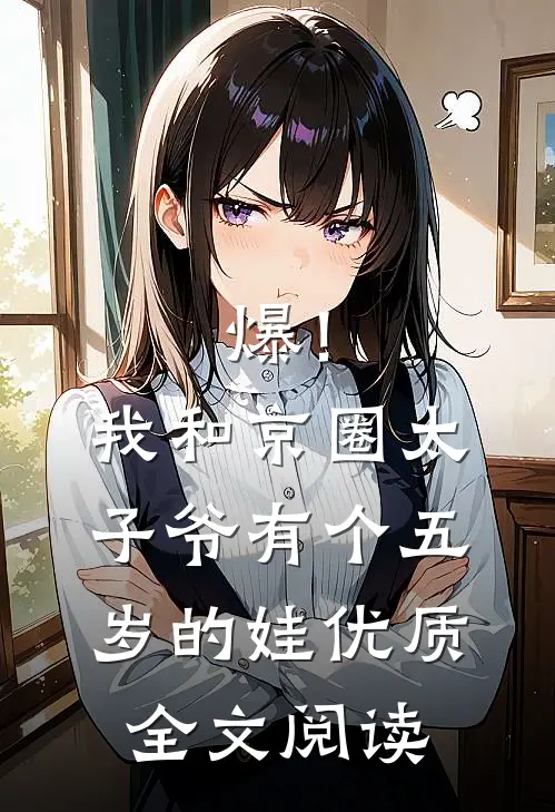 爆！我和京圈太子爷有个五岁的娃优质全文阅读