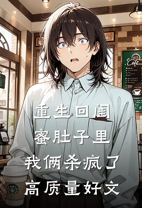 重生回闺蜜肚子里，我俩杀疯了高质量好文