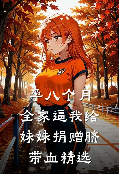 孕八个月，全家逼我给妹妹捐赠脐带血精选