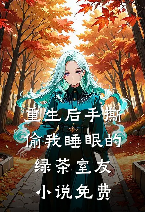 重生后手撕偷我睡眠的绿茶室友小说免费
