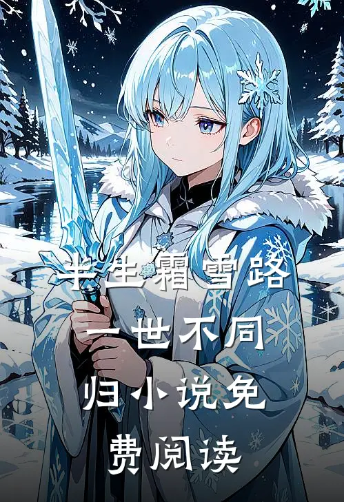 半生霜雪路，一世不同归小说免费阅读