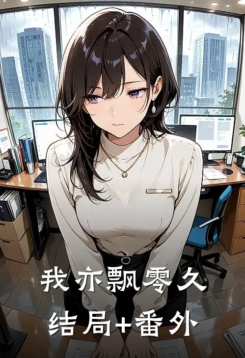 我亦飘零久结局+番外