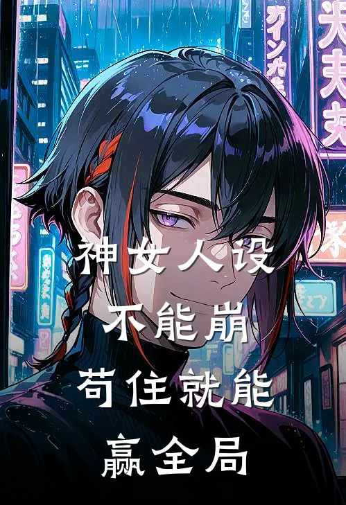 神女人设不能崩，苟住就能赢全局