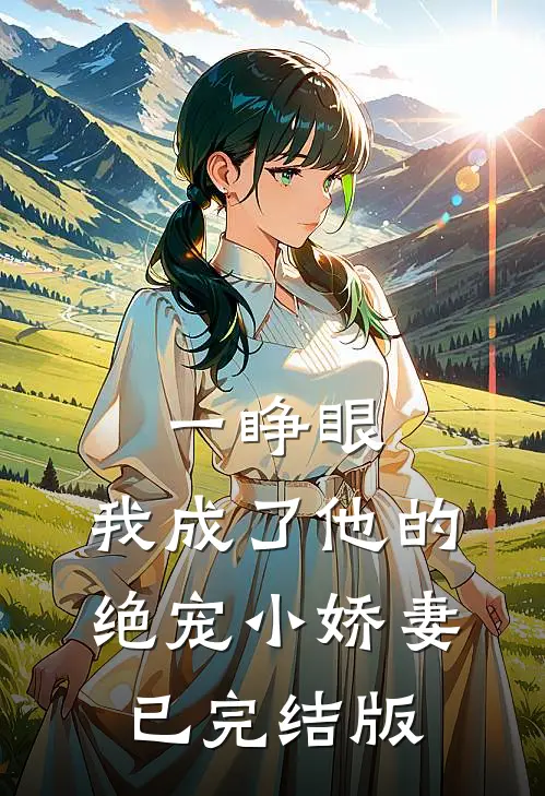 一睁眼，我成了他的绝宠小娇妻已完结版
