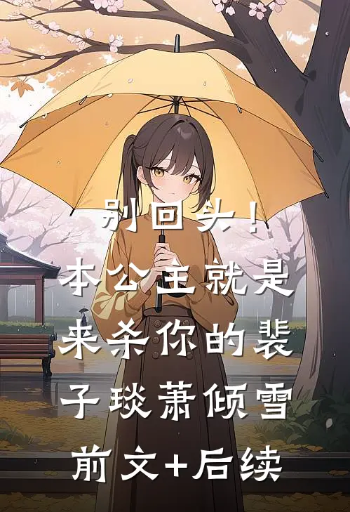 别回头！本公主就是来杀你的裴子琰萧倾雪前文+后续