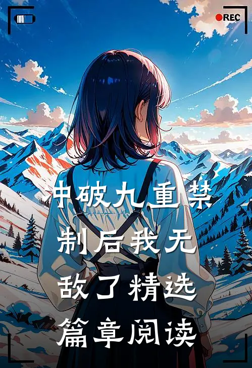 冲破九重禁制后我无敌了精选篇章阅读
