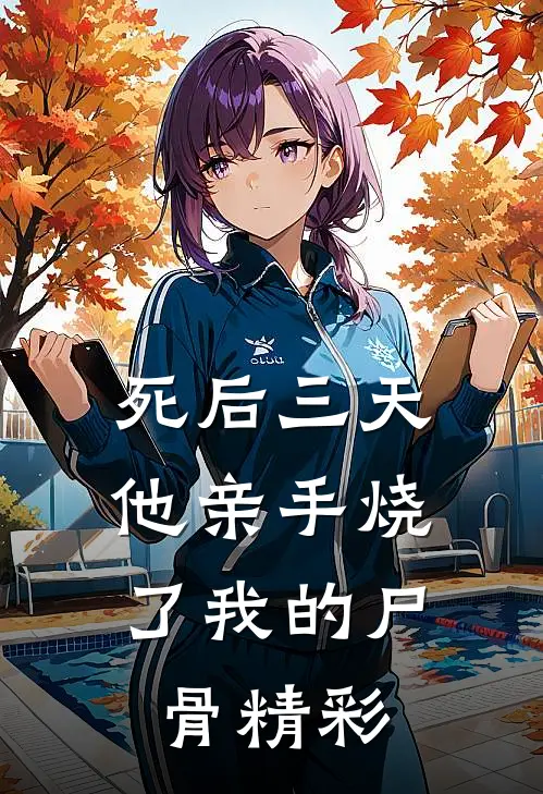 死后三天，他亲手烧了我的尸骨精彩