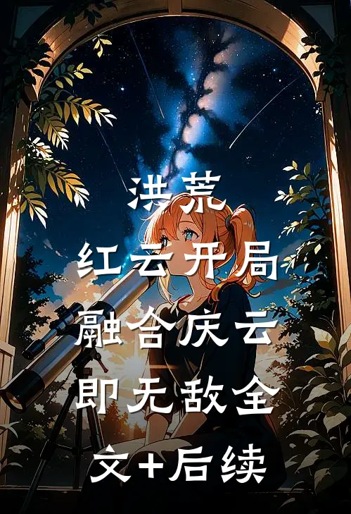洪荒：红云开局，融合庆云即无敌全文+后续