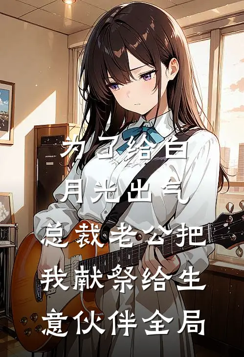 为了给白月光出气，总裁老公把我献祭给生意伙伴全局