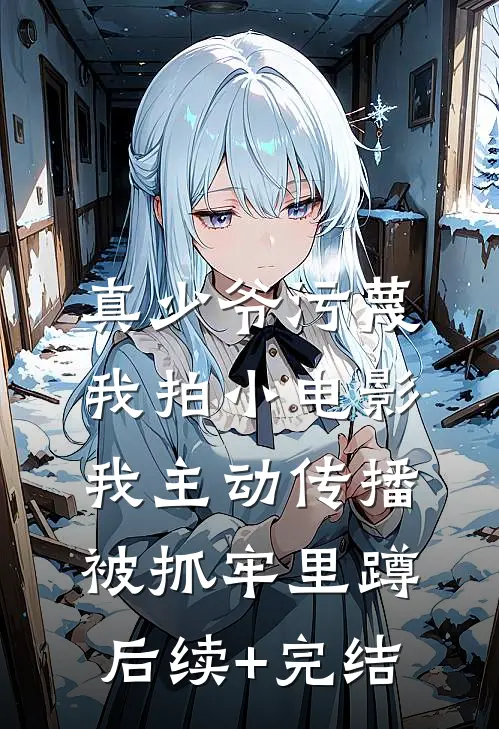 真少爷污蔑我拍小电影，我主动传播被抓牢里蹲后续+完结