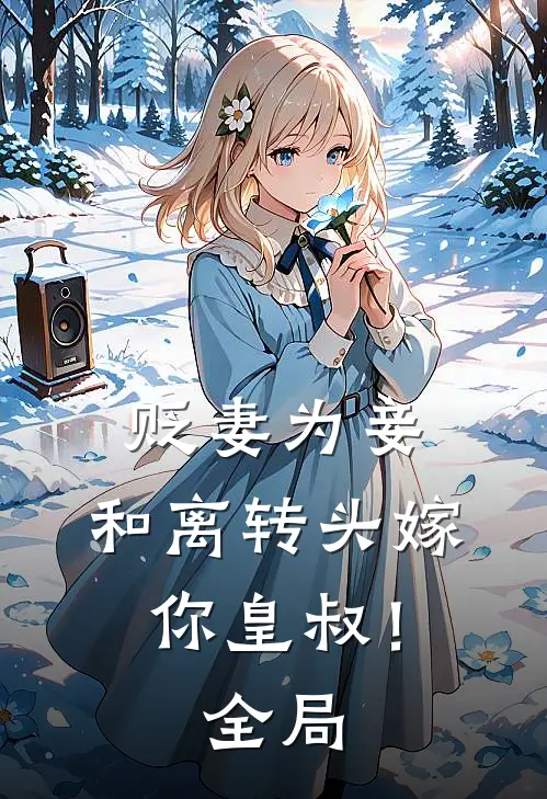 贬妻为妾：和离转头嫁你皇叔！全局