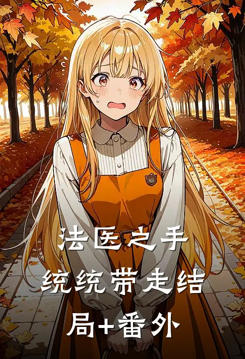 法医之手，统统带走结局+番外
