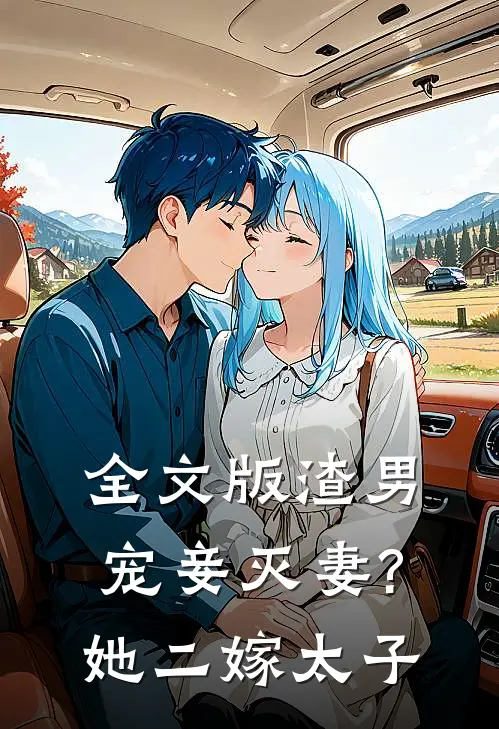 全文版渣男宠妾灭妻?她二嫁太子