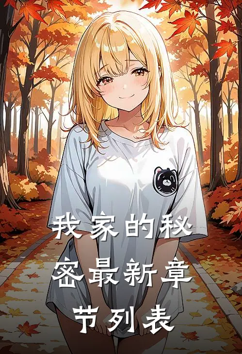 我家的秘密最新章节列表