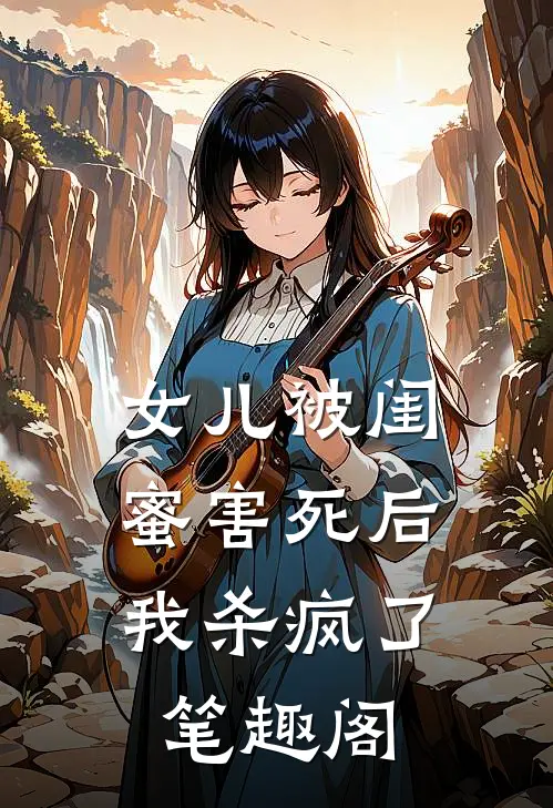 女儿被闺蜜害死后，我杀疯了笔趣阁