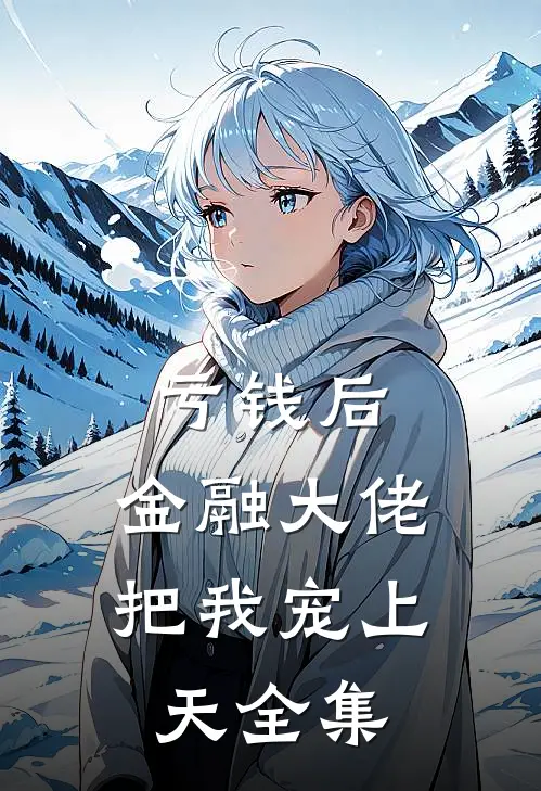 亏钱后，金融大佬把我宠上天 全集