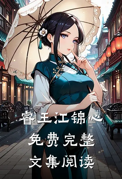 睿王江锦心免费完整文集阅读