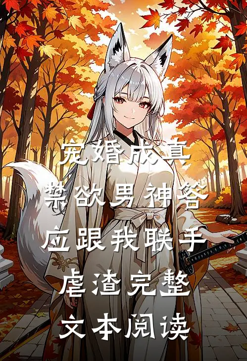 宠婚成真：禁欲男神答应跟我联手虐渣完整文本阅读