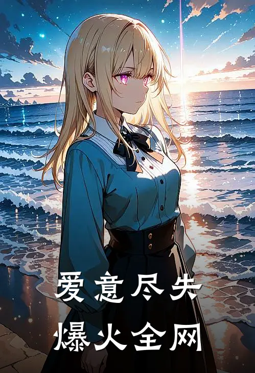 爱意尽失爆火全网