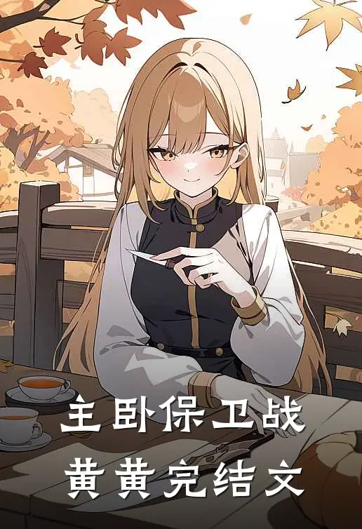 主卧保卫战黄黄完结文