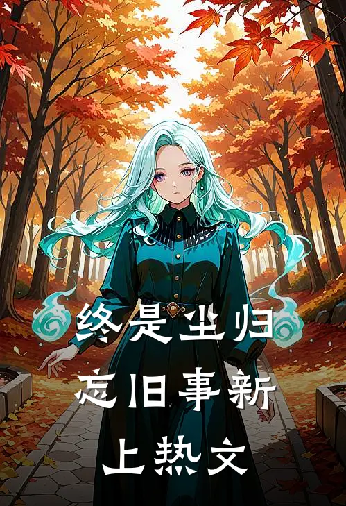 终是尘归忘旧事新上热文