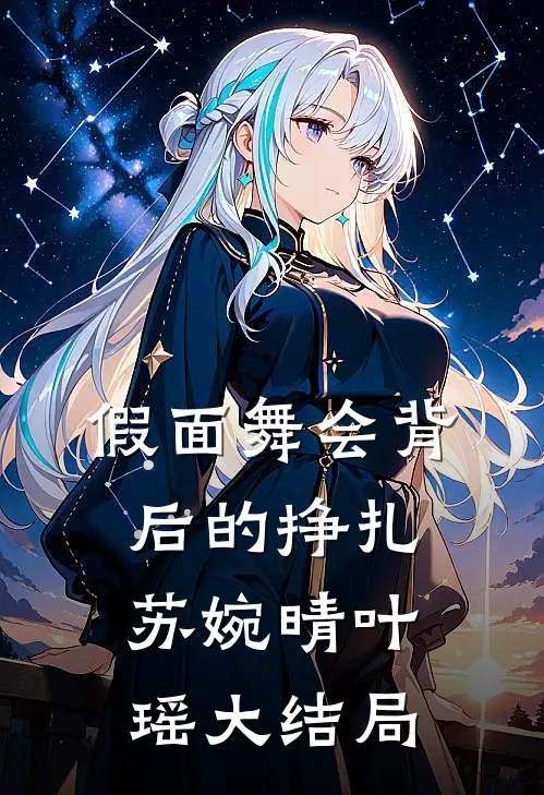 假面舞会背后的挣扎苏婉晴叶瑶大结局