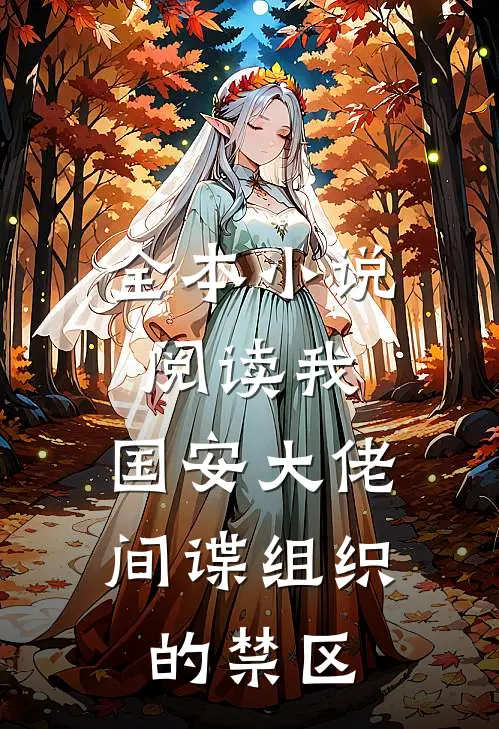 全本小说阅读我，国安大佬，间谍组织的禁区