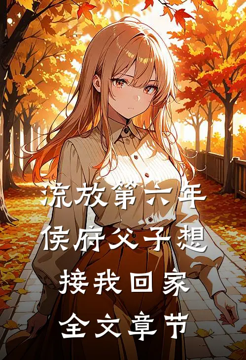 流放第六年，侯府父子想接我回家全文章节