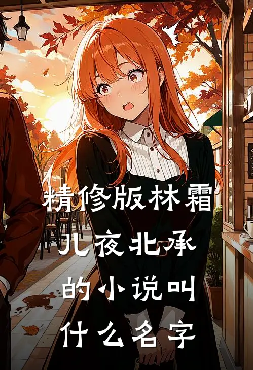 精修版林霜儿夜北承的小说叫什么名字