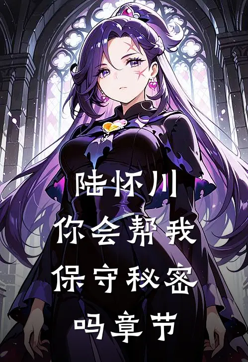 陆怀川，你会帮我保守秘密吗章节