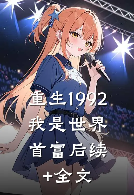 重生1992，我是世界首富后续+全文