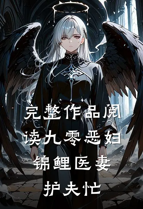 完整作品阅读九零恶妇：锦鲤医妻护夫忙