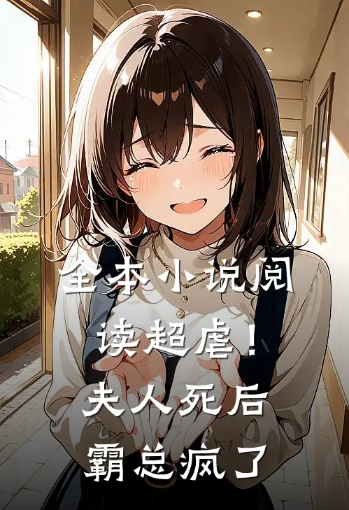 全本小说阅读超虐！夫人死后，霸总疯了
