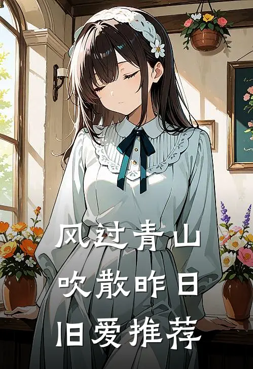 风过青山，吹散昨日旧爱推荐