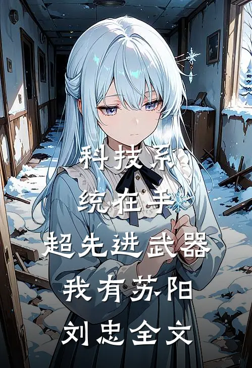 科技系统在手，超先进武器我有苏阳刘忠全文