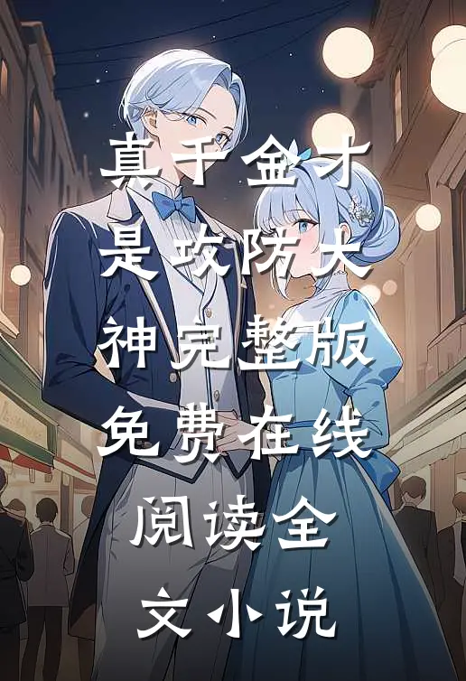 真千金才是攻防大神完整版免费在线阅读全文小说