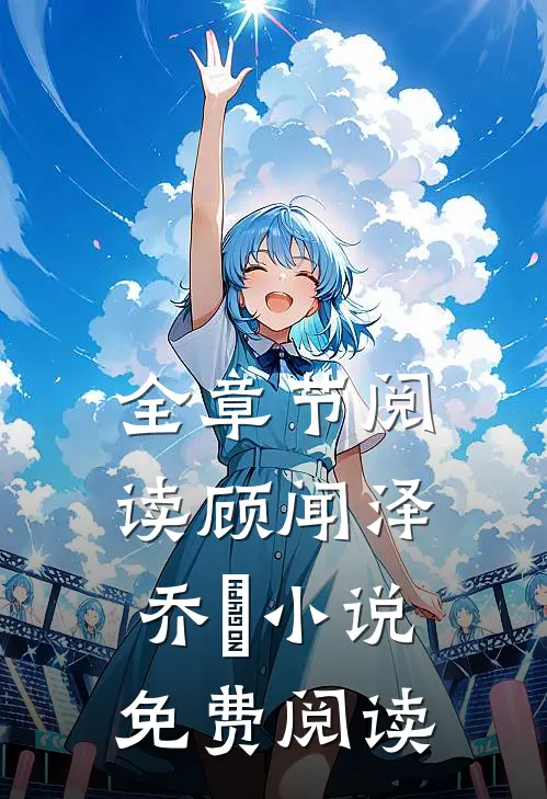 全章节阅读顾闻泽乔婳小说免费阅读