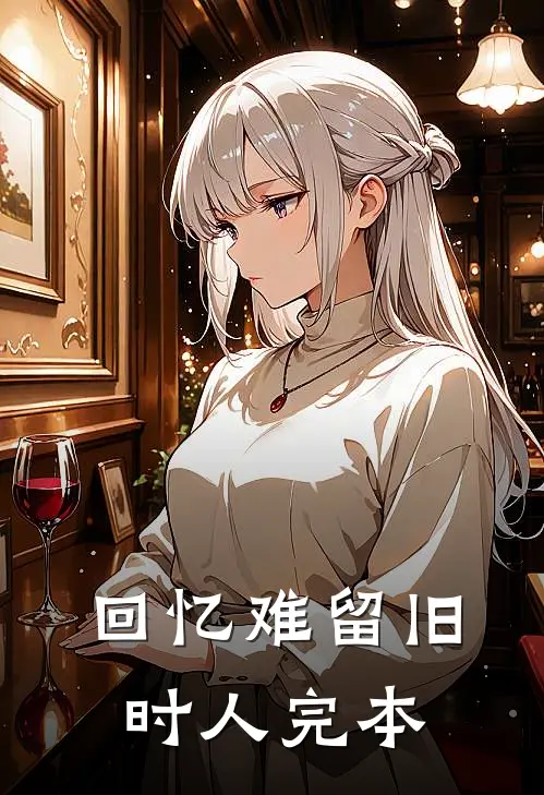 回忆难留旧时人完本