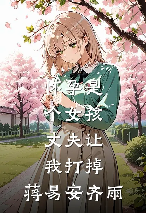 怀孕是个女孩，丈夫让我打掉： 蒋易安齐雨
