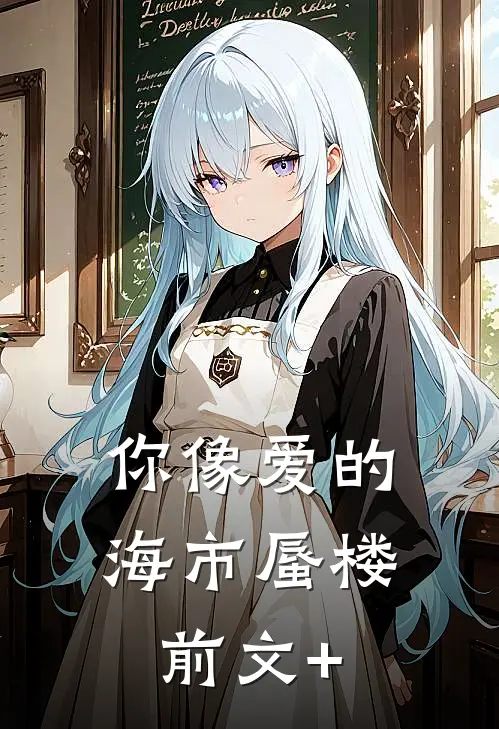 你像爱的海市蜃楼前文+