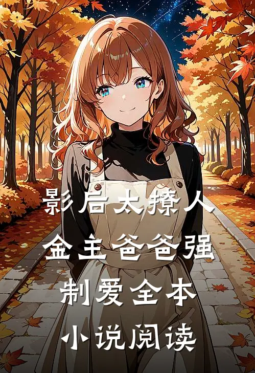 影后太撩人，金主爸爸强制爱全本小说阅读