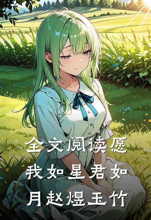 全文阅读愿我如星君如月赵煜玉竹